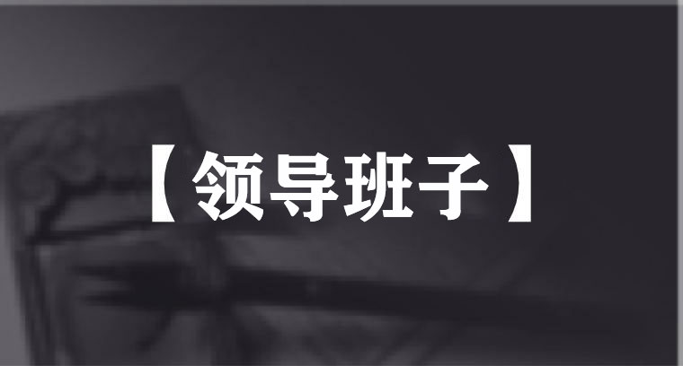 领导班子
