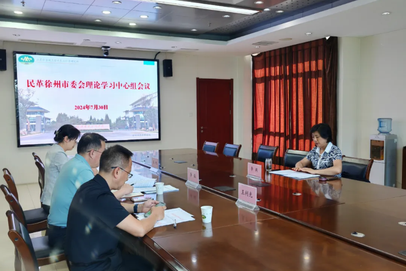 民革徐州市委會理論學習中心組學習會召開