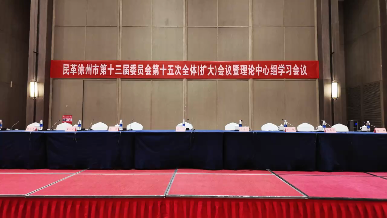 民革徐州市十三届十五次全委（扩大）会议暨理论学习中心组学习会召开